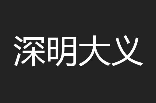 深明大义