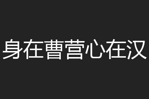 身在曹营心在汉