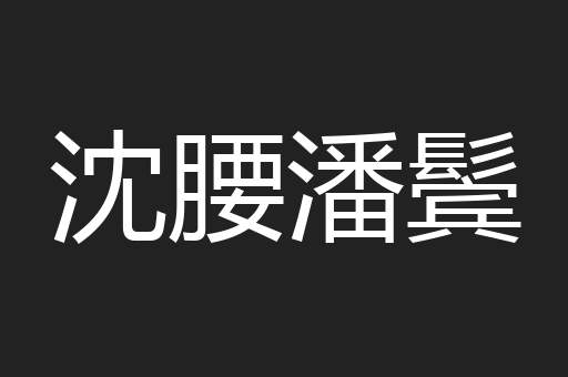 沈腰潘鬓