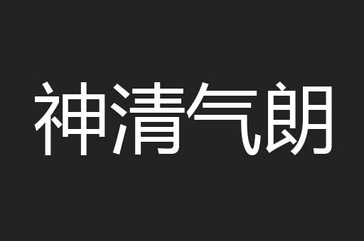 神清气朗