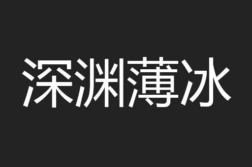 深渊薄冰