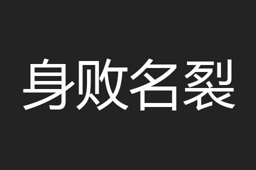 身败名裂