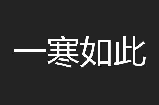 一寒如此