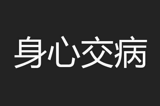 身心交病
