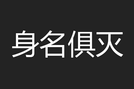 身名俱灭