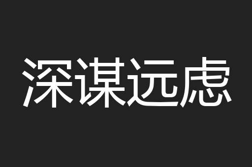 深谋远虑