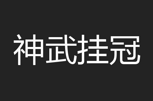 神武挂冠