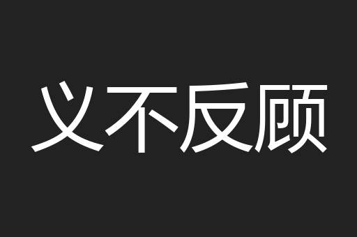 义不反顾
