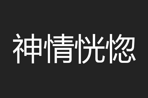 神情恍惚