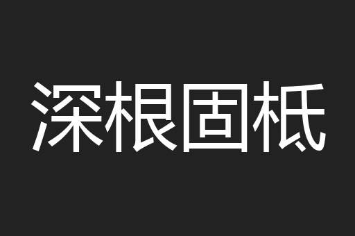 深根固柢