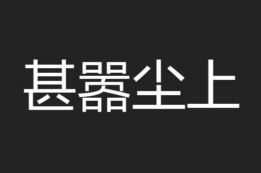 甚嚣尘上