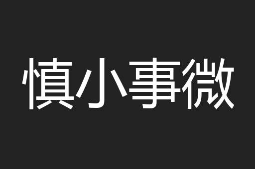 慎小事微