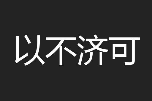 以不济可
