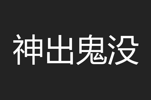 神出鬼没