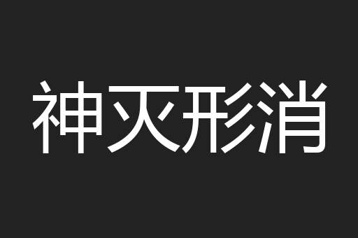 神灭形消