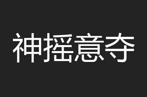 神摇意夺