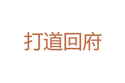 深信不疑