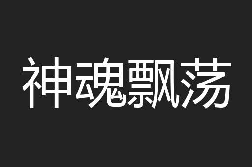 神魂飘荡