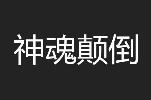 神魂颠倒