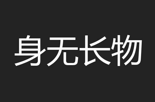 身无长物