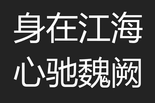 身在江海心驰魏阙