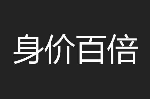 身价百倍