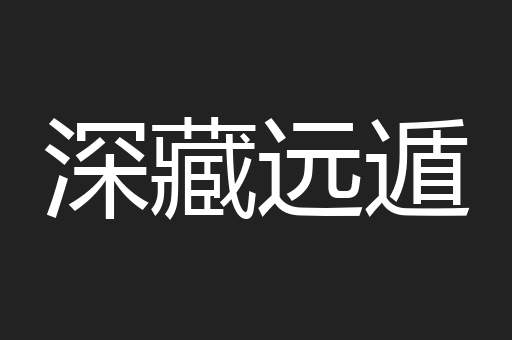 深藏远遁