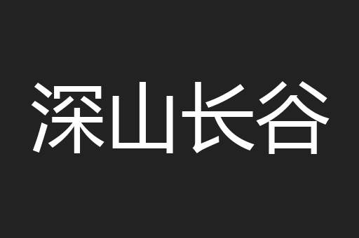 深山长谷