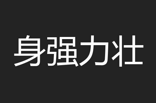 身强力壮