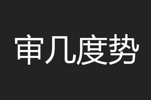 审几度势