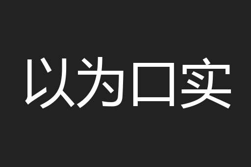 以为口实