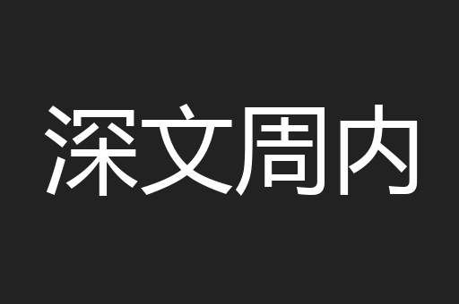 深文周内