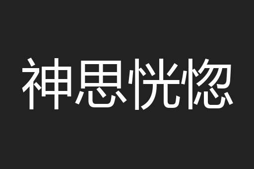 神思恍惚