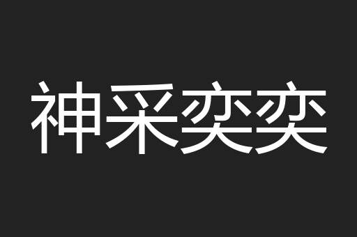 神采奕奕