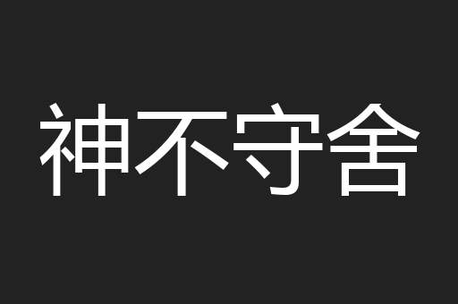神不守舍