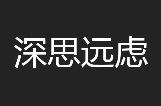 深思远虑