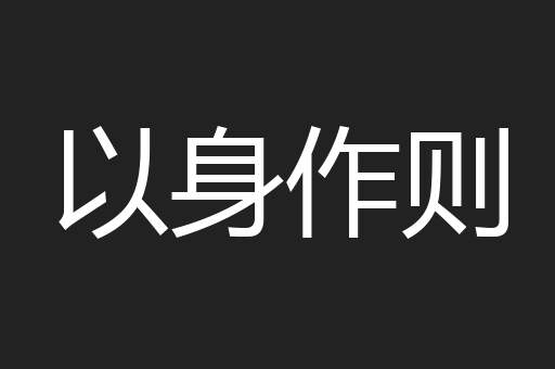 以身作则