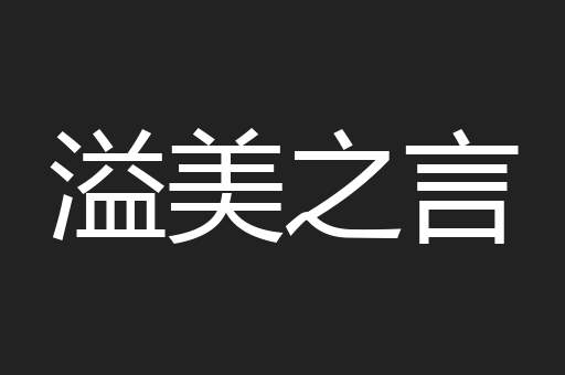 溢美之言