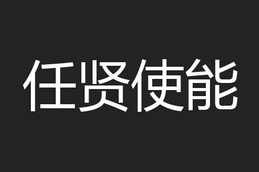 任贤使能