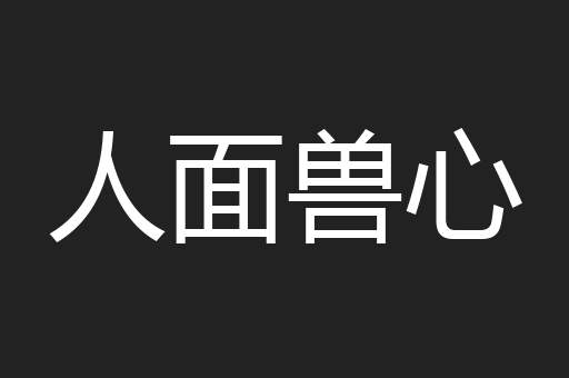 人面兽心