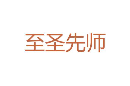 人微言轻