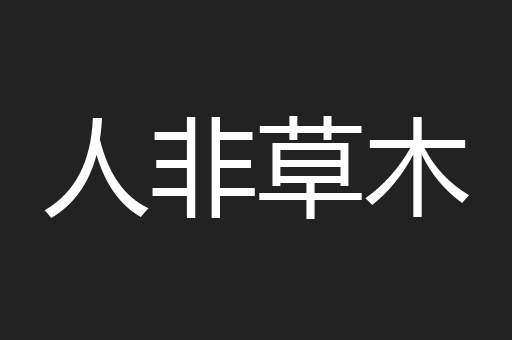 人非草木