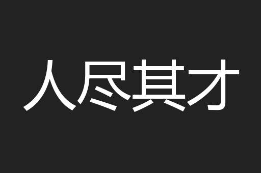人尽其才