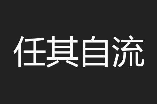 任其自流