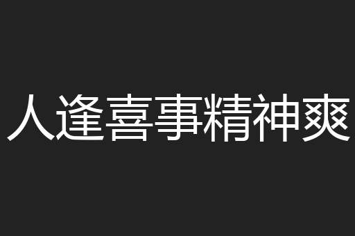 人逢喜事精神爽