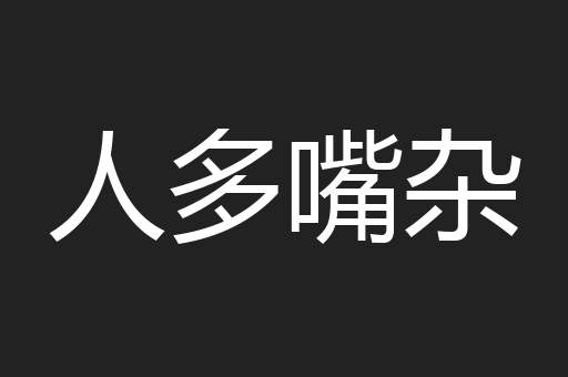 人多嘴杂