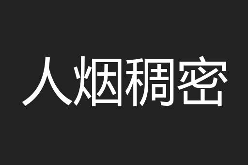 人烟稠密