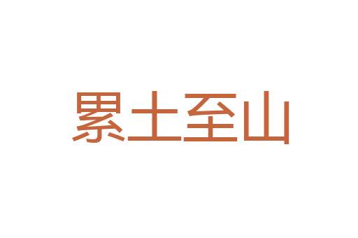 人财两失