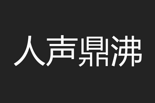 人声鼎沸