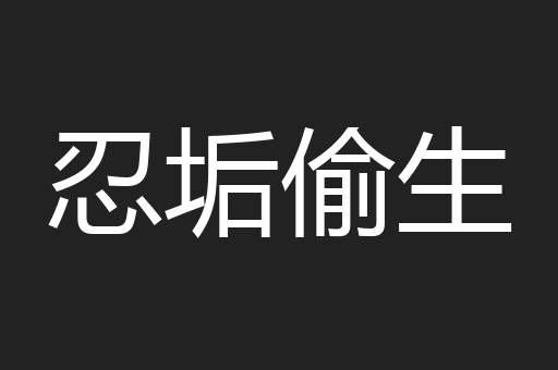 忍垢偷生